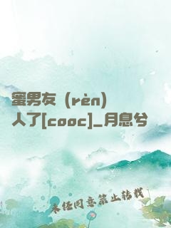 閨蜜男友認(rèn)錯人了[cooc]